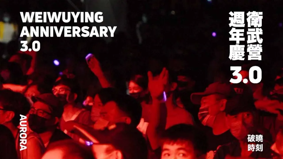 衛武營週年慶3.0 ─ 活動紀錄