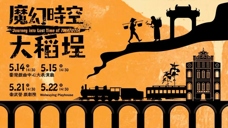 魔幻時空大稻埕 ─ 宣傳短片