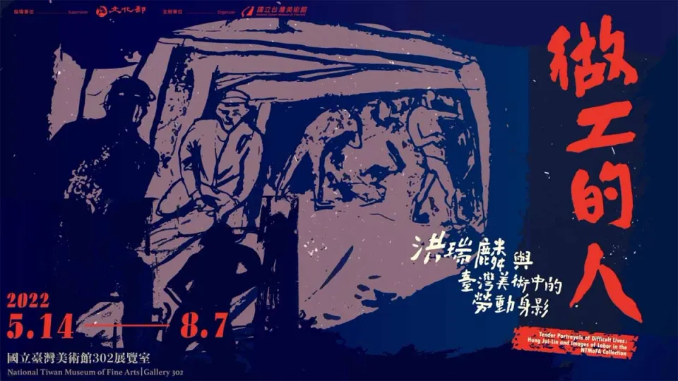 做工的人 ─ 展覽形象影片