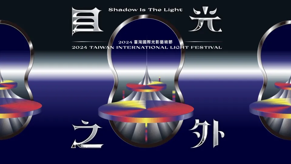 2024臺灣國際光影藝術節─前導影片
