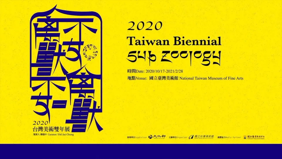 2020台灣美術雙年展 ─ 宣傳影片
