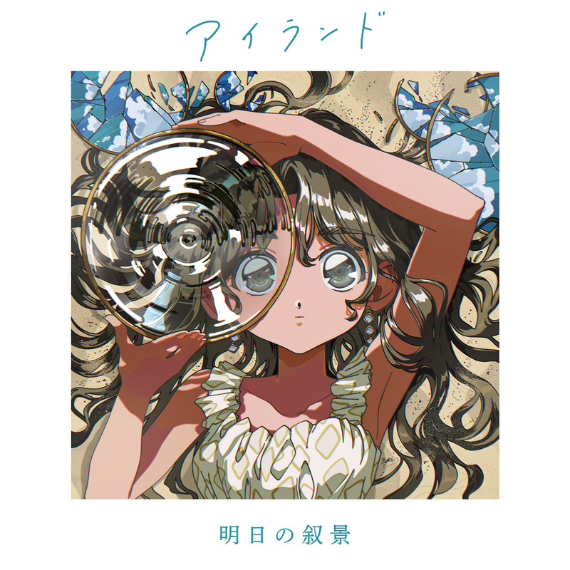 Asunojokei | 明日の叙景