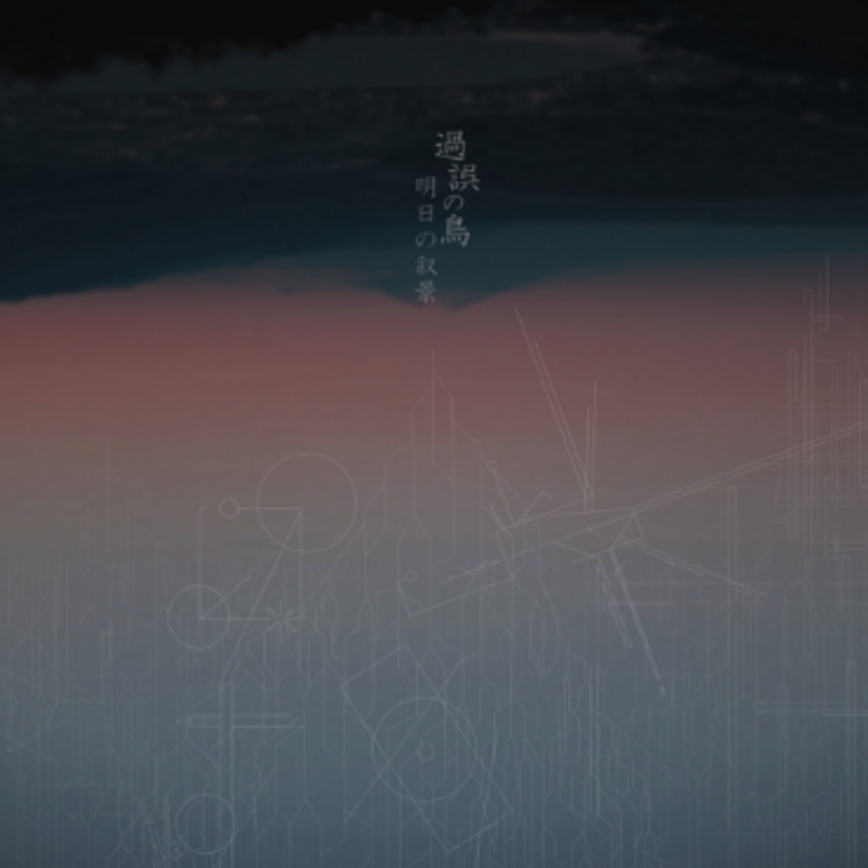 Asunojokei | 明日の叙景