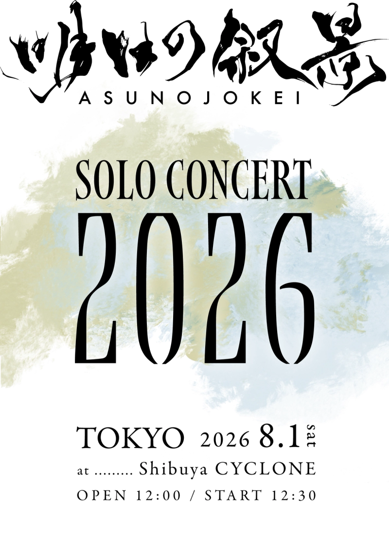 Asunojokei | 明日の叙景