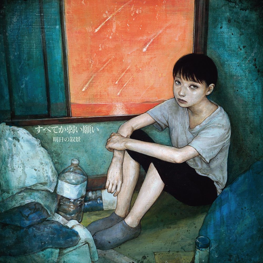 明日の叙景 すべてか弱い願い asunojokei wishes LP 未使用品 Asunojokei | 明日の叙景