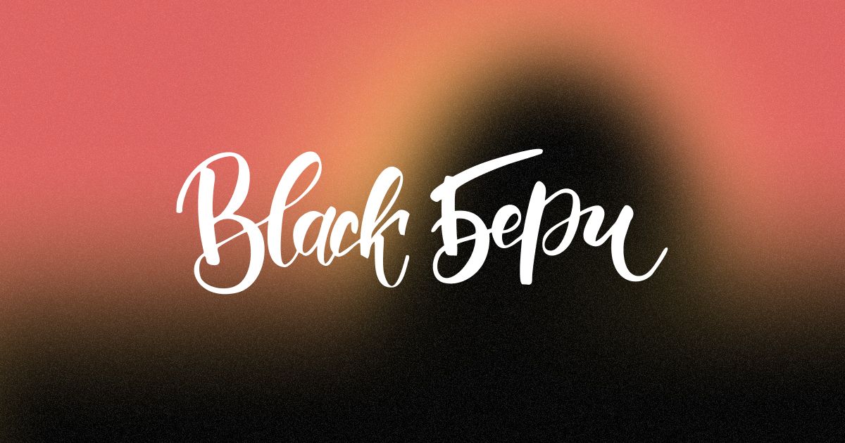 BlackБери – республиканская сеть эспрессо-баров с собственной пекарней