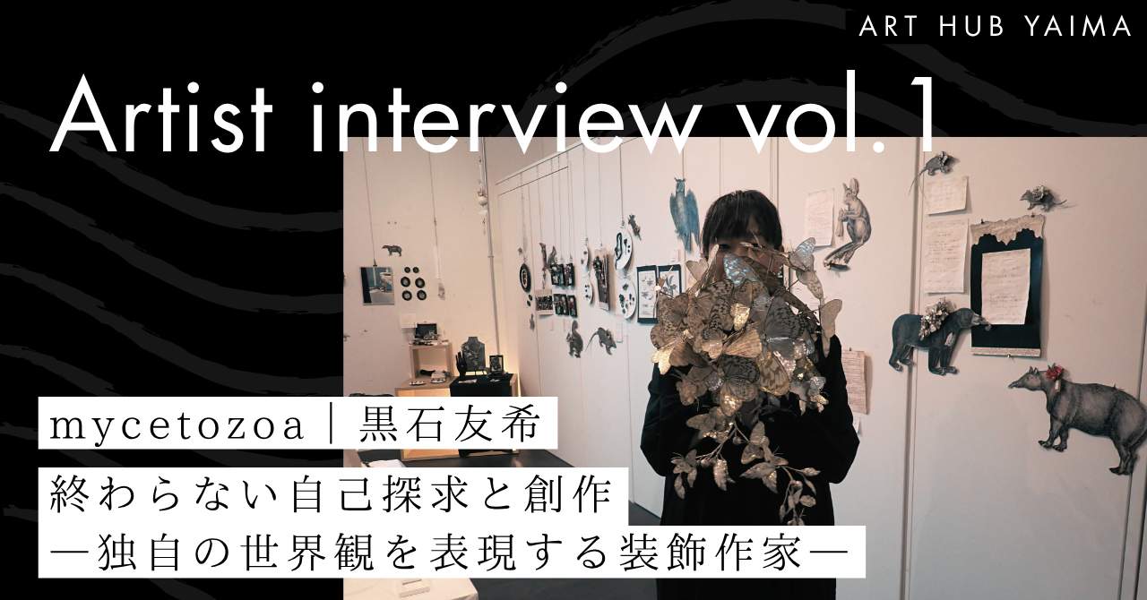 mycetozoa｜黒石友希｜終わらない自己探求と創作―独自の世界観を表現する装飾作家―