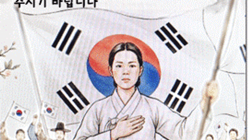 유관순 열사의 나라 사랑 세미나