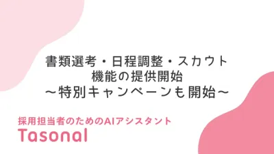 【PR TIMES】「Tasonal」書類選考・日程調整・スカウト機能の提供を開始のお知らせ