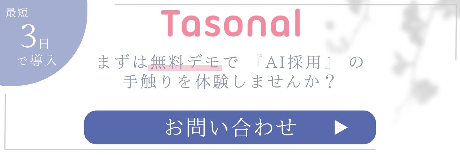 Tasonalの採用業務AI。選考データ（評価項目別スコア・候補者の重視ポイント・面接で深掘りした論点）を採用後のオンボーディング設計に引き継ぐ「Onboarding Brief」を出力し、選考から入社後までを連続体として設計する