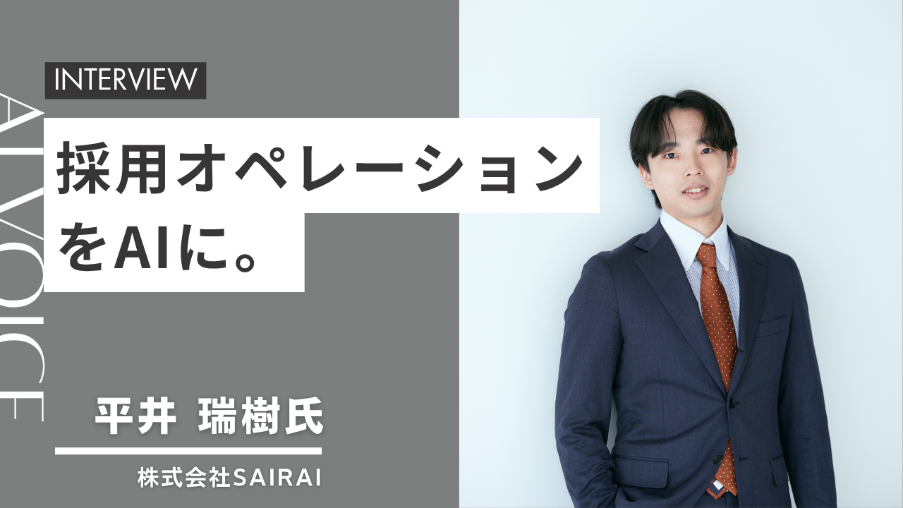 一般社団法人日本AI導入支援協会が運営する「AI JOURNAL」に代表・平井のインタビューが掲載されました