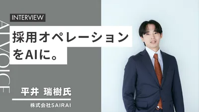 一般社団法人日本AI導入支援協会が運営する「AI JOURNAL」に代表・平井のインタビューが掲載されました
