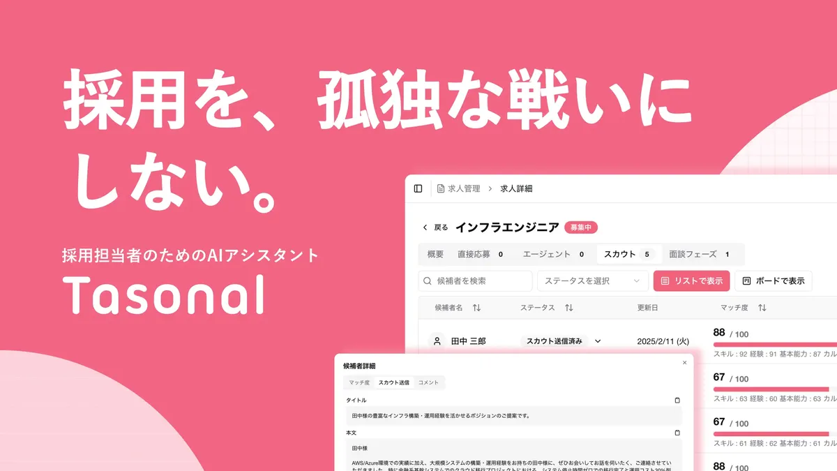 Tasonalが大幅アップデート!採用担当者向けAIアシスタントとして進化しました