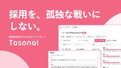 Tasonalが大幅アップデート!採用担当者向けAIアシスタントとして進化しました