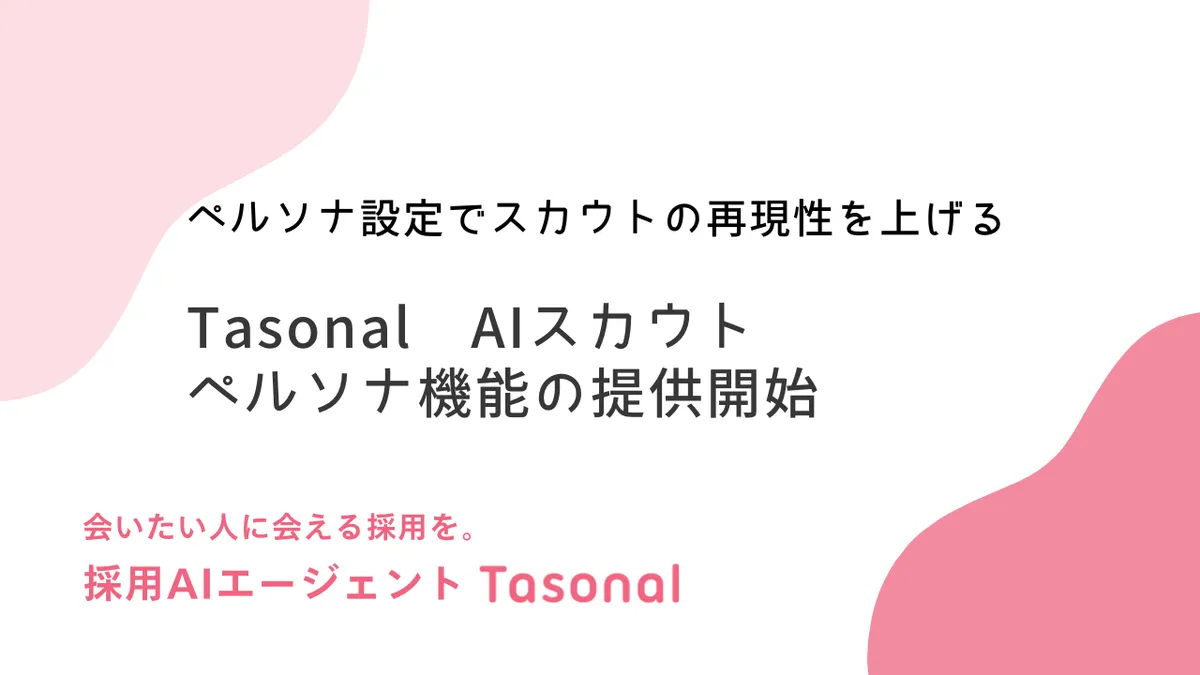 【PR TIMES】AIスカウトに「ペルソナ設計」「訴求軸管理」機能を追加しました