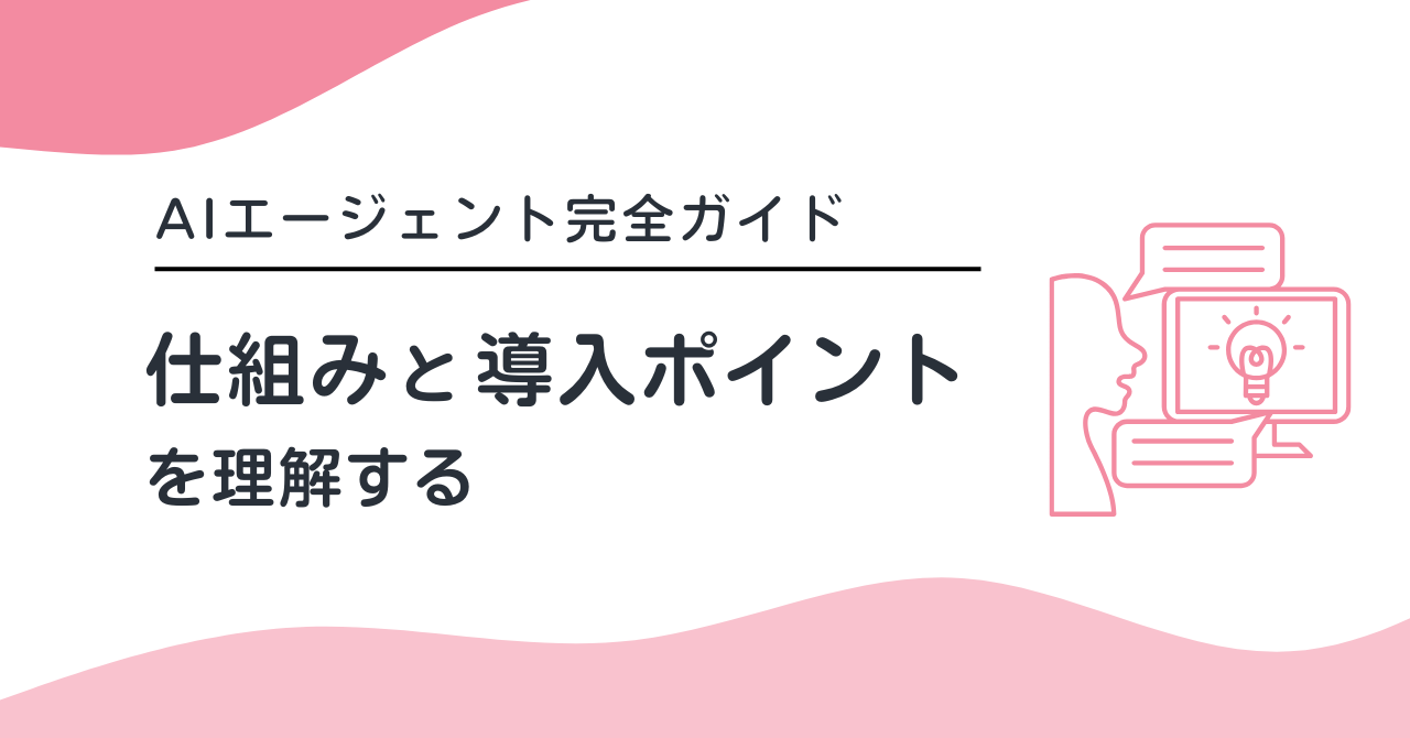 「調整と選考で１日が終わる」を変える採用AIエージェント｜仕組み・活用シーン5選・導入判断チェックリスト【2026年版】