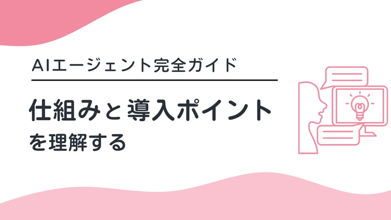 【採用AIエージェント完全ガイド】仕組みと導入ポイントを理解する