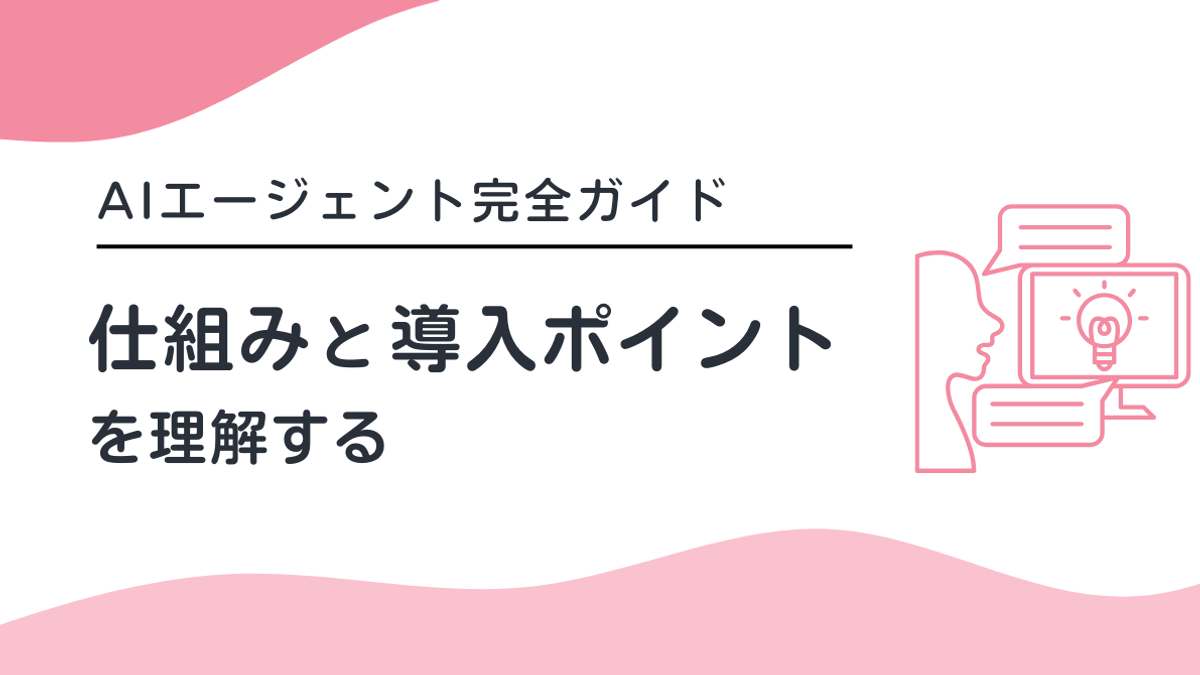 【採用AIエージェント完全ガイド】仕組みと導入ポイントを理解する