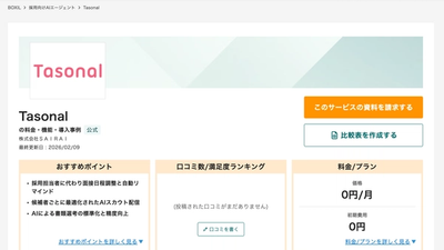 【BOXIL SaaS】SaaS比較・口コミサイト「BOXIL SaaS」にTasonalが掲載されました