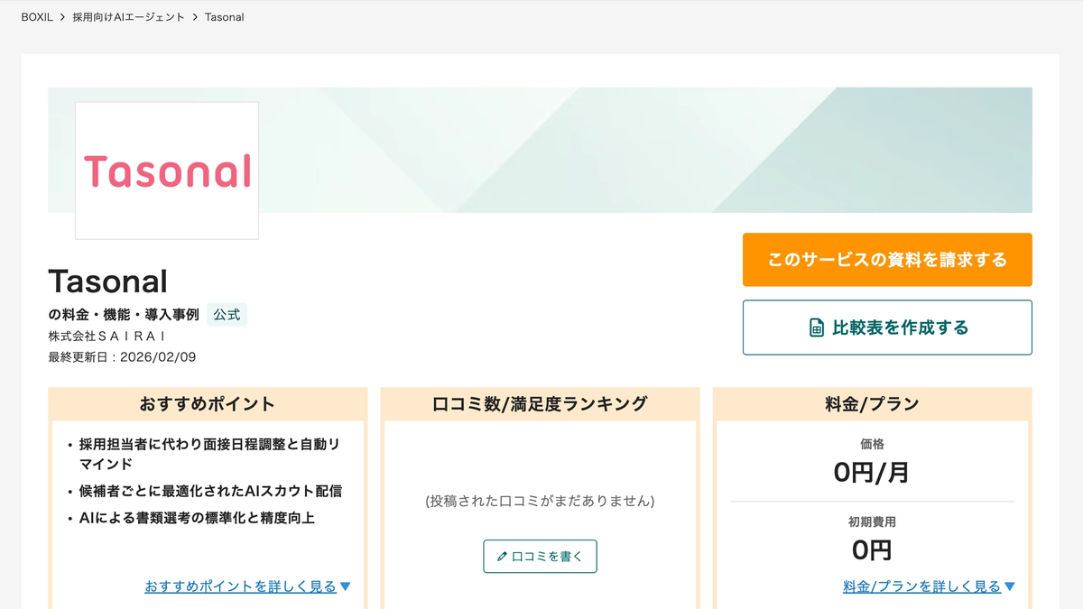 【BOXIL SaaS】SaaS比較・口コミサイト「BOXIL SaaS」にTasonalが掲載されました