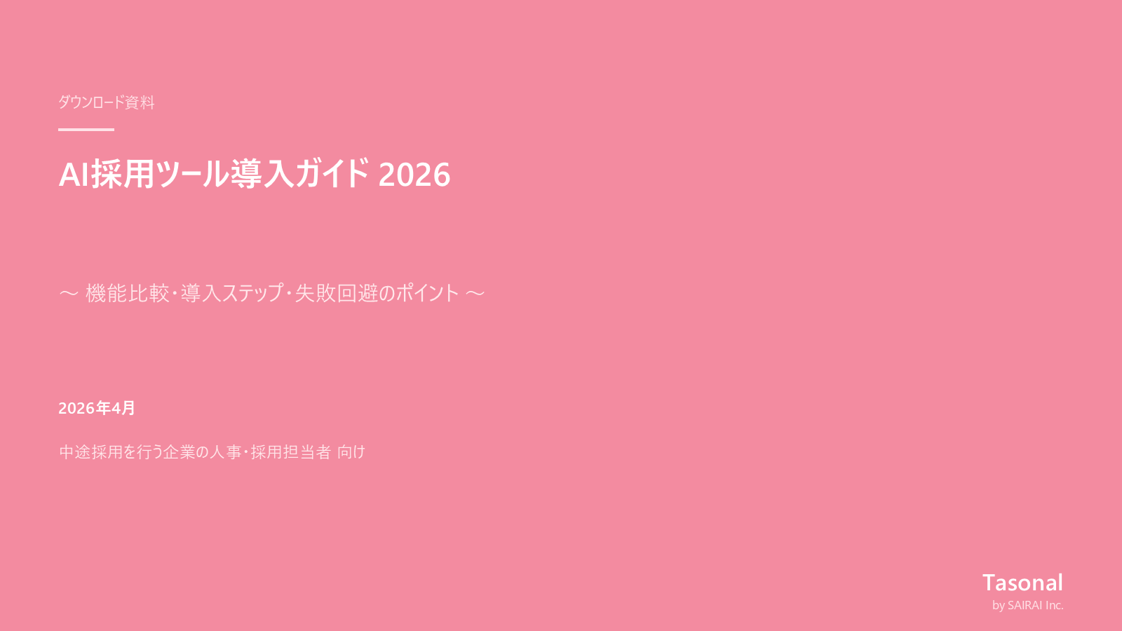 AI採用ツール導入ガイド 2026のカバー画像