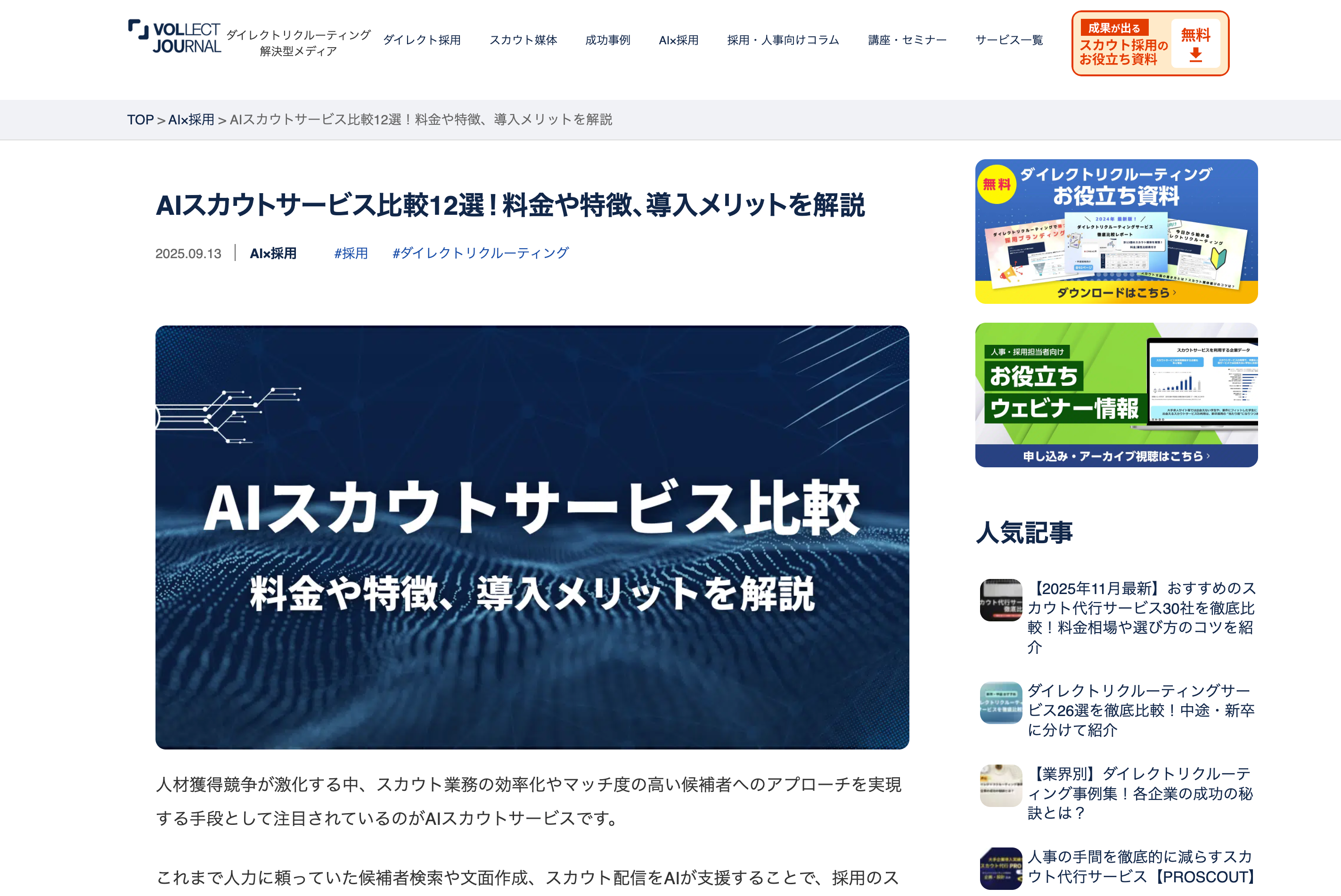 【VOLLECT JOURNAL】AIスカウトサービス比較12選に弊社サービス「Tasonal採用」が掲載されました