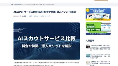 【VOLLECT JOURNAL】AIスカウトサービス比較12選に弊社サービス「Tasonal採用」が掲載されました