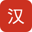 icon of HSK Tutor