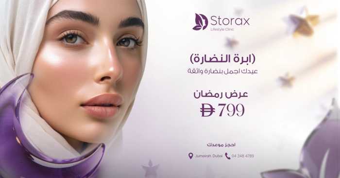  إبرة النضارة – عرض رمضان | 799 درهم