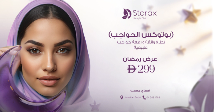 بوتوكس رفع الحواجب – عرض رمضان | 299 درهم