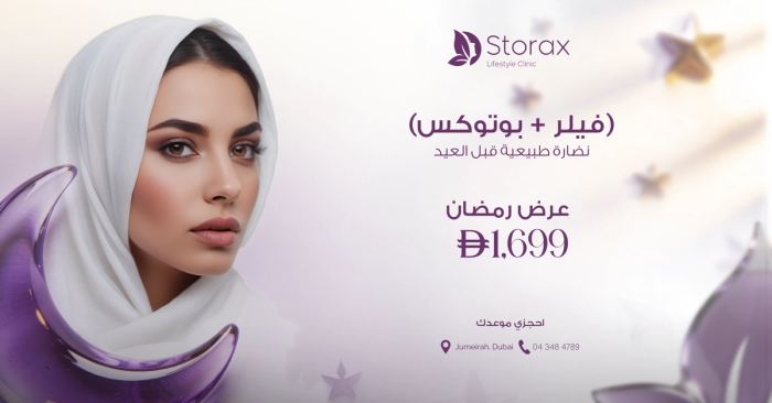 فيلر + بوتوكس – عرض رمضان | 1,699 درهم