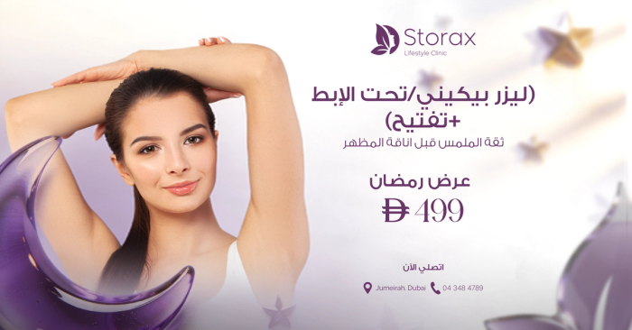 ليزر البكيني وتحت الإبط + تفتيح – عرض رمضان | 499 درهم