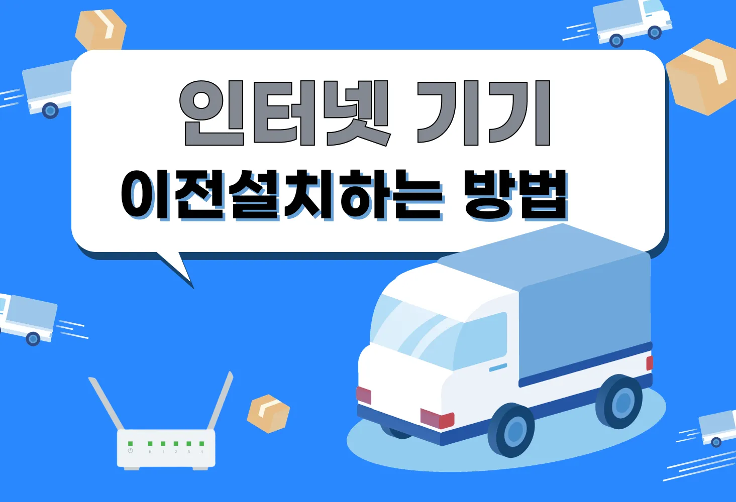 인터넷 기기 이전설치전에 알아야 할 사항 - 본문 이미지 1