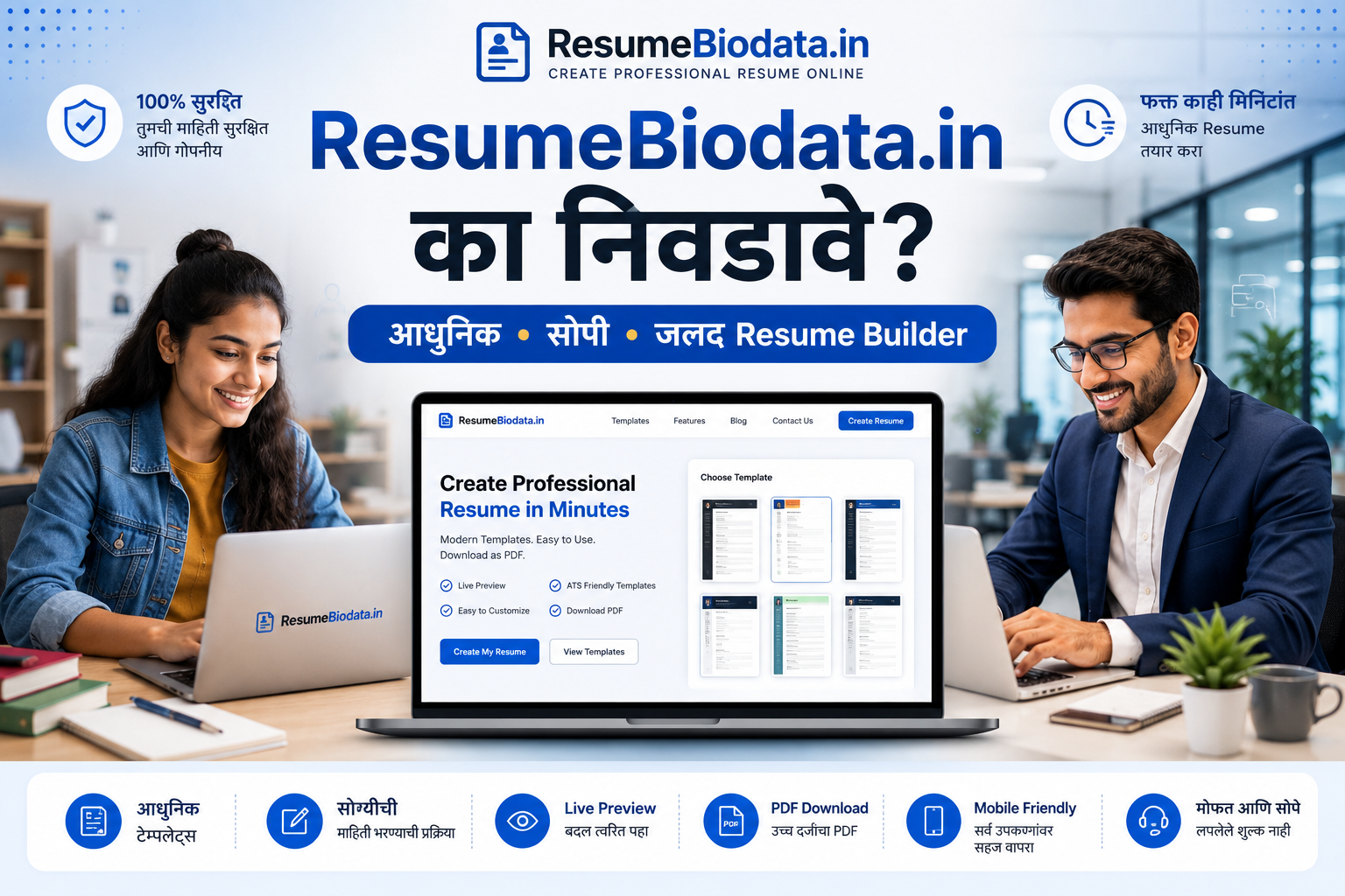 ResumeBiodata.in Online Resume Builder - विद्यार्थी आणि कर्मचारी काही मिनिटांत प्रोफेशनल Resume तयार करताना