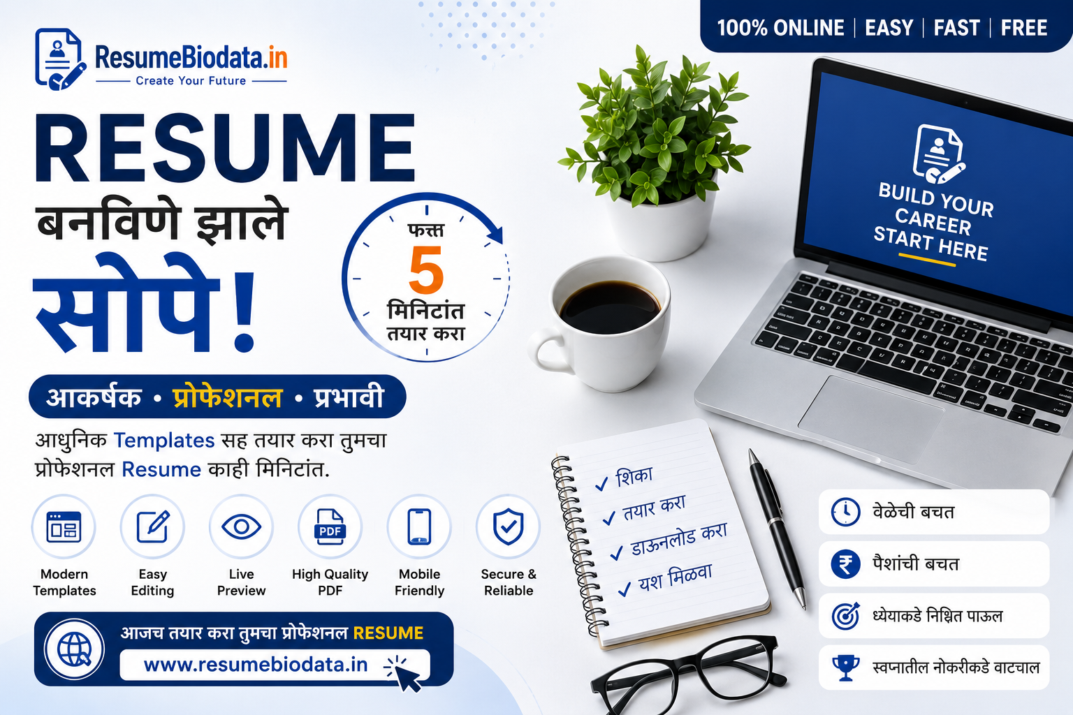 Resume बनविणे झाले सोपे – फक्त 5 मिनिटांत ऑनलाइन प्रोफेशनल Resume तयार करा | ResumeBiodata.in