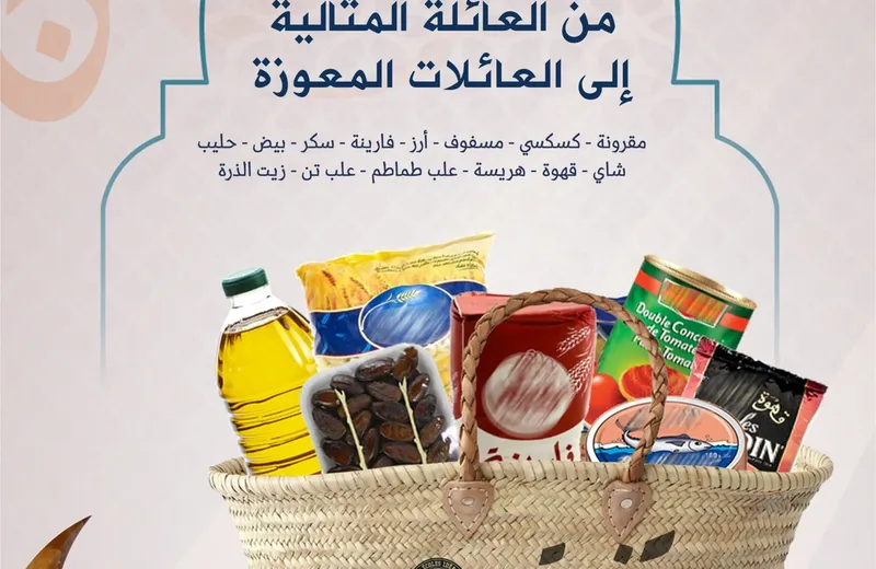 قفة رمضان