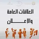 لجنة الاعلام والعلاقات العامة