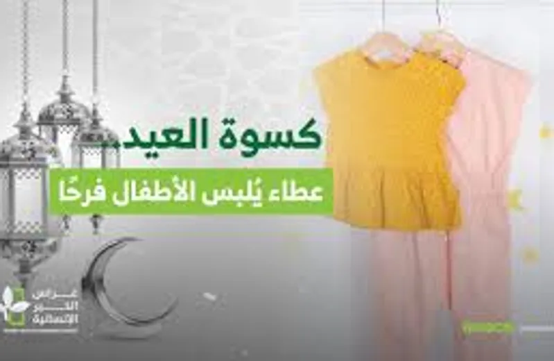 كسوة العيد