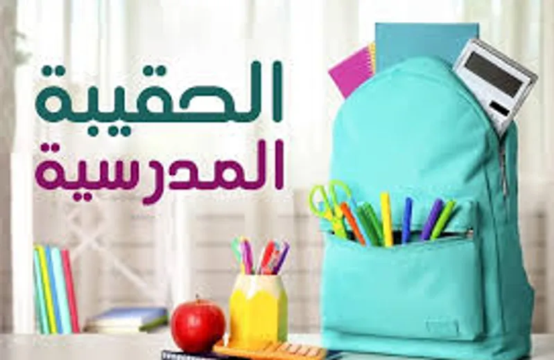 الحقيبة المدرسية