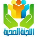 اللجنة الصحية و الرعاية النفسية