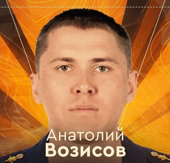 Возисов Анатолий Анатольевич