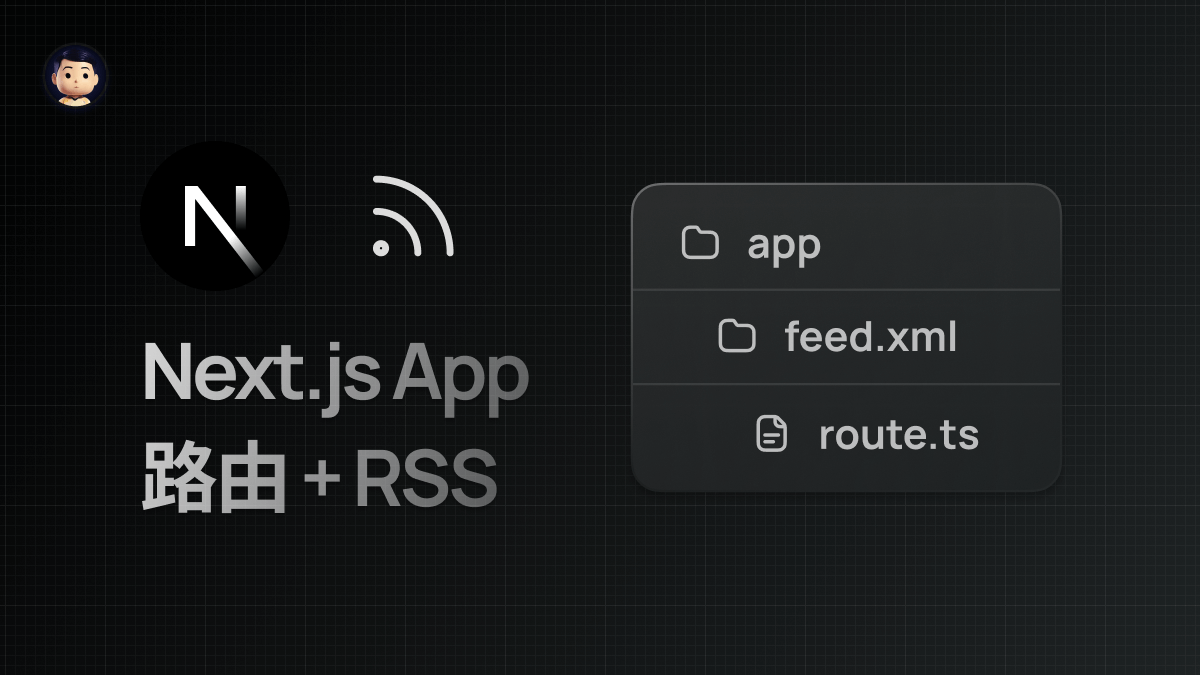 如何给你的 Next.js（App 路由）应用添加 RSS