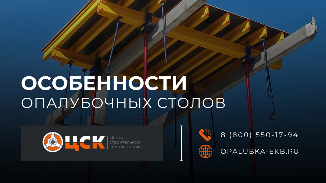 Главное фото статьи - Особенности опалубочных столов