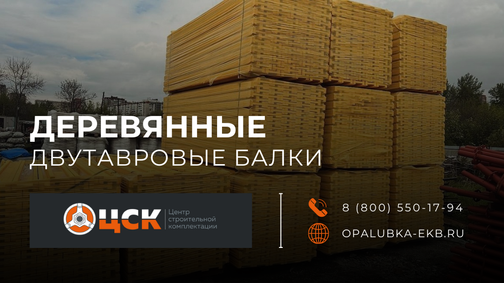 Главное фото статьи - Деревянные двутавровые балки: характеристики и применение