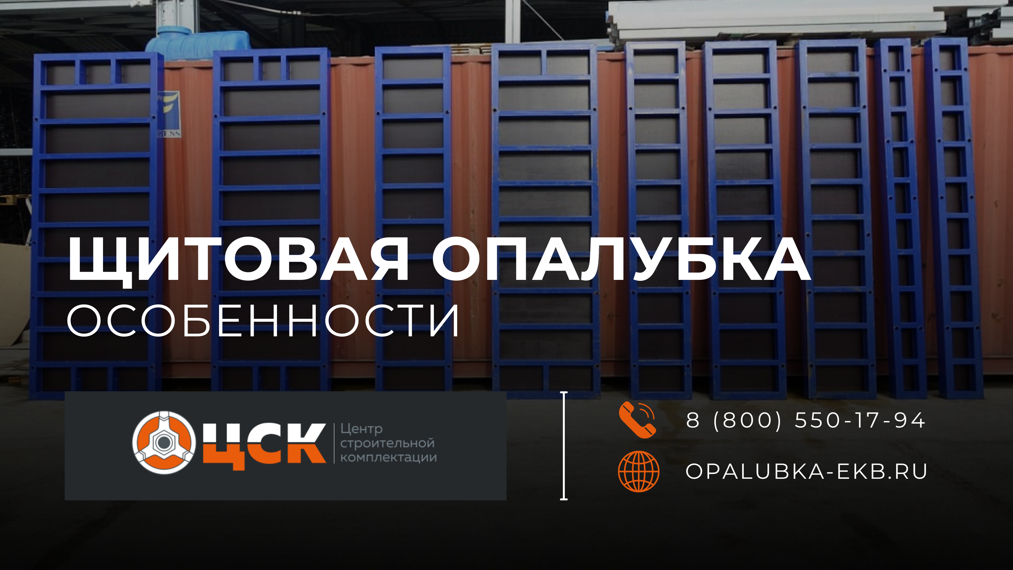 Главное фото статьи - Щитовая опалубка в монолитном строительстве: виды и особенности.