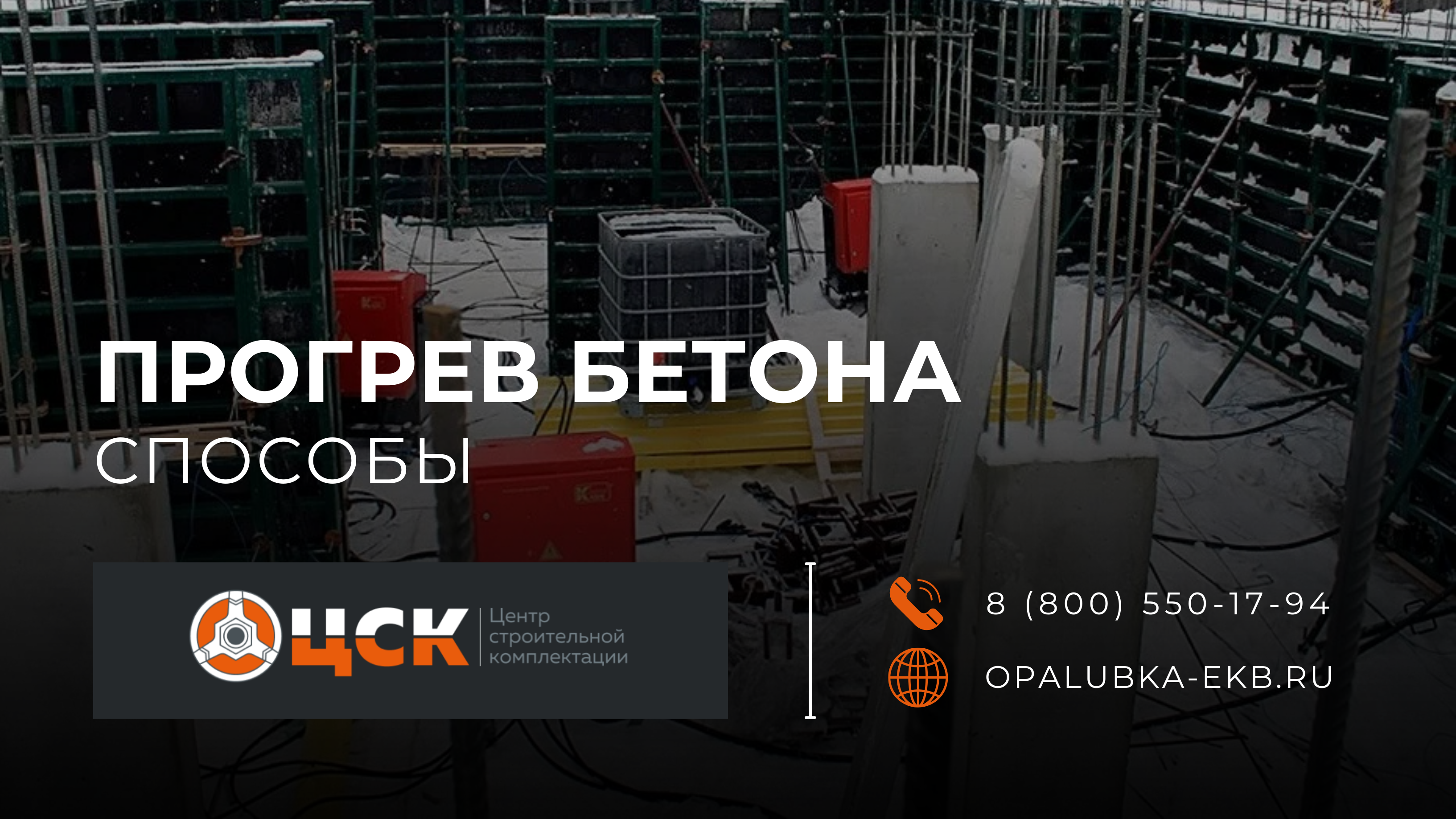 Главное фото статьи - Прогрев бетона: способы прогрева