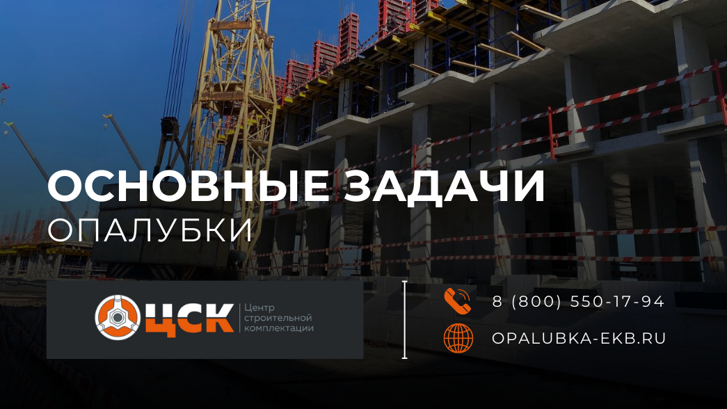 Главное фото статьи - Основные задачи опалубки