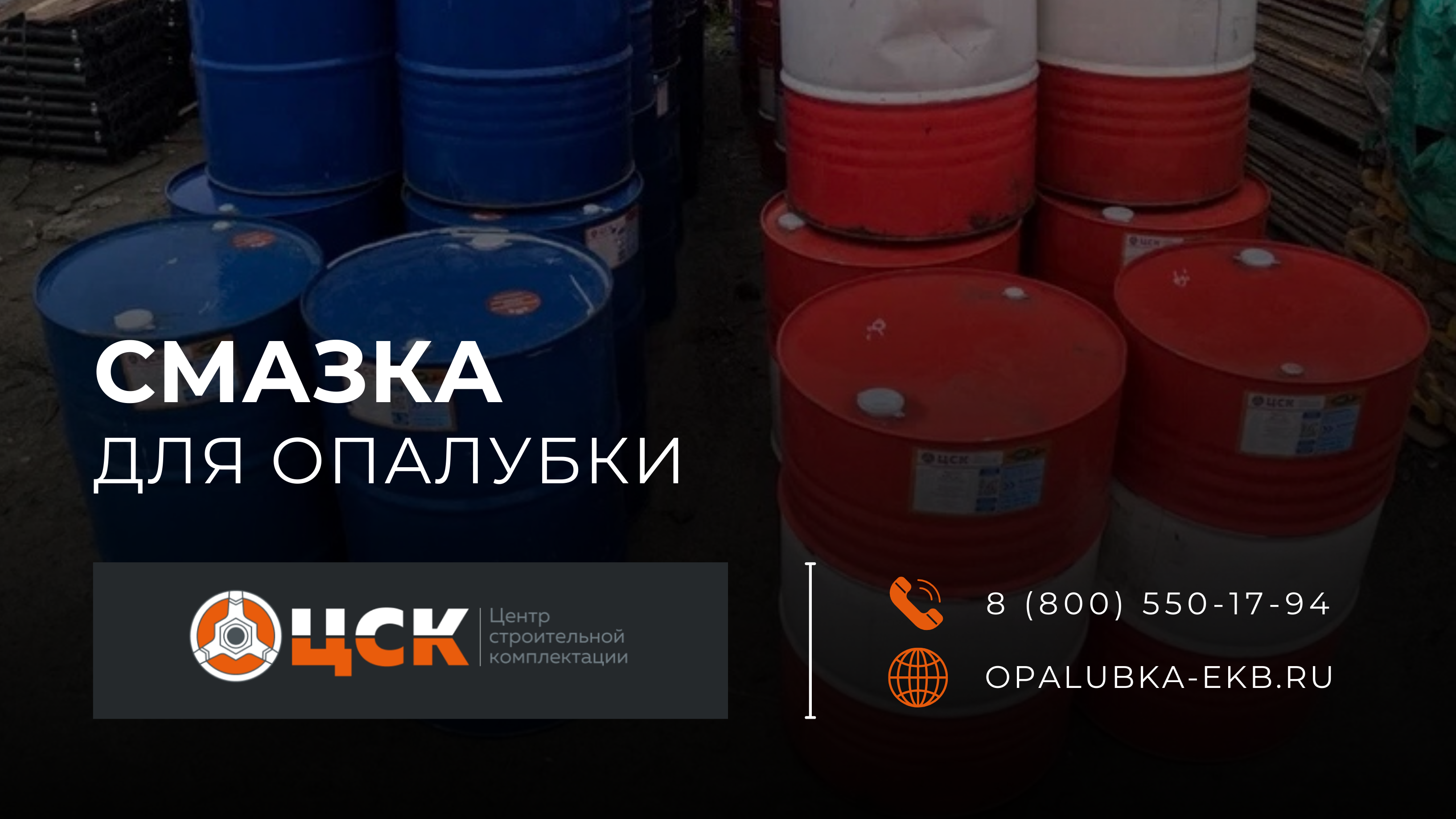Главное фото статьи - Смазка для опалубки: в наличии и готова к отправке!