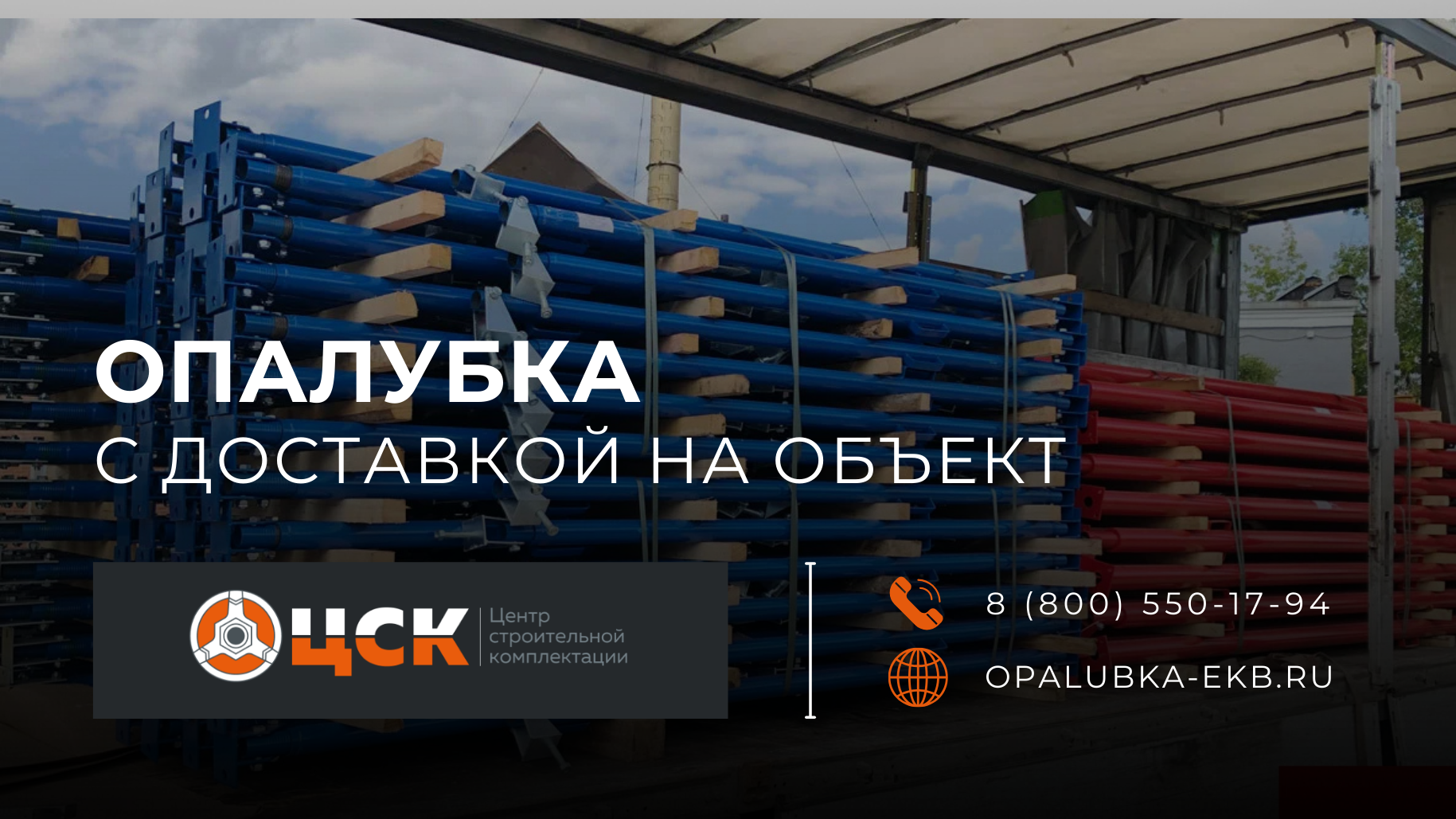 Главное фото статьи - Опалубка с доставкой на объект