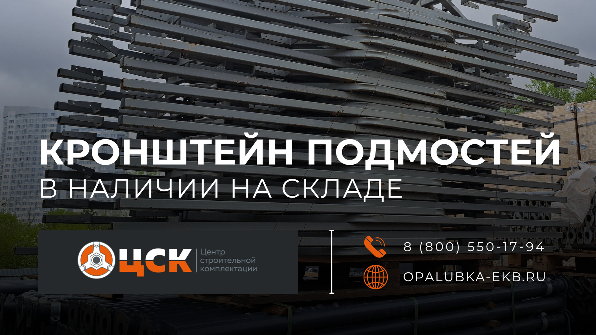 Главное фото статьи - Кронштейн подмостей в наличии на складе!